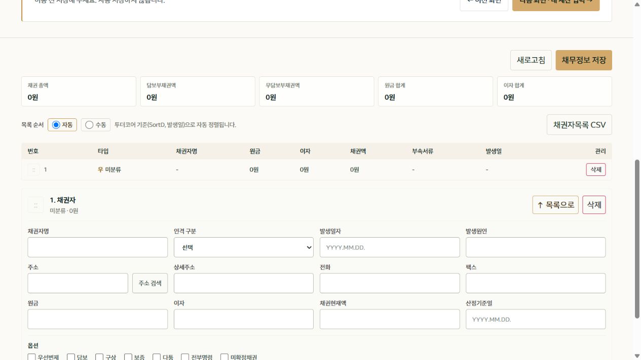 나홀로 빚·채권자 입력 화면의 목록 순서와 채권자목록 CSV 다운로드 버튼