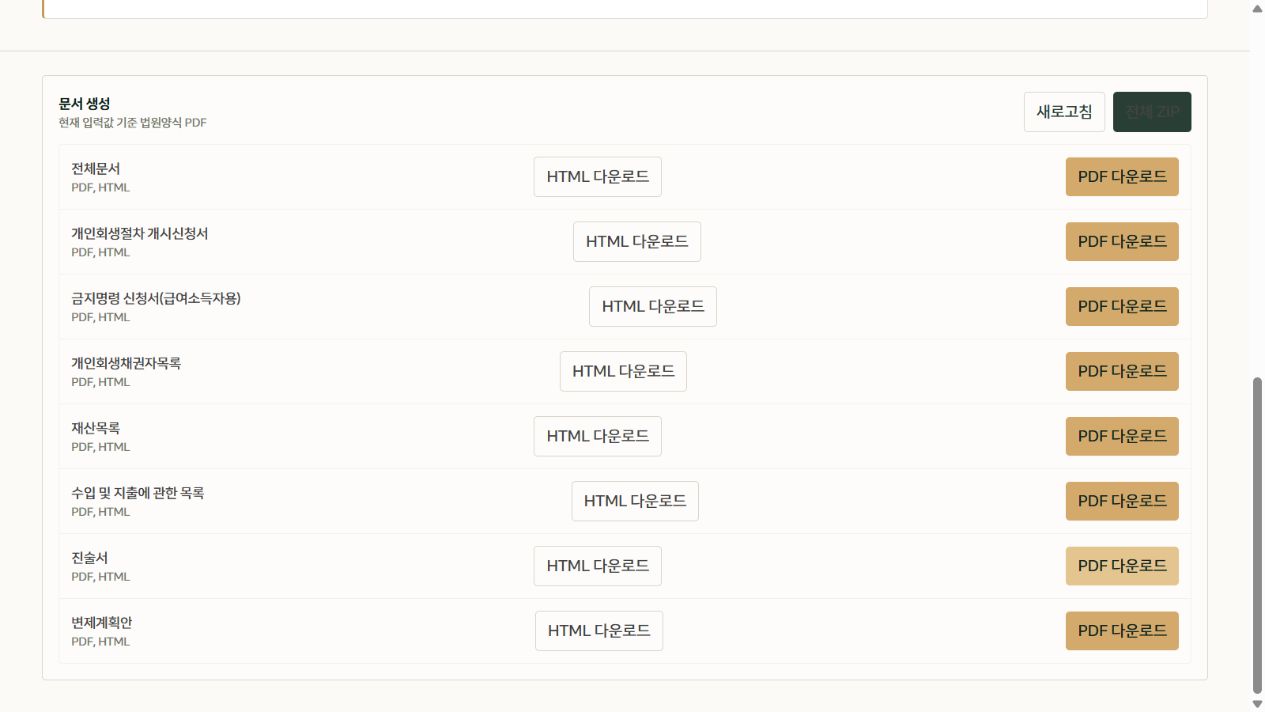 나홀로 개인회생 신청 서류 내려받기의 문서 생성 목록과 PDF 다운로드, 전체 ZIP 버튼
