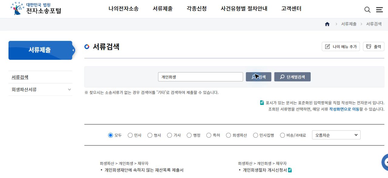 전자소송포털 서류검색에서 개인회생을 검색한 결과와 개인회생절차 개시신청서 링크