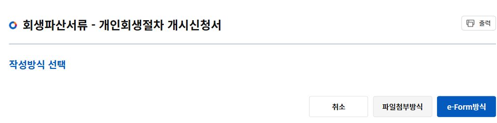 개인회생절차 개시신청서의 작성방식 선택 화면과 파일첨부방식, e-Form방식 버튼