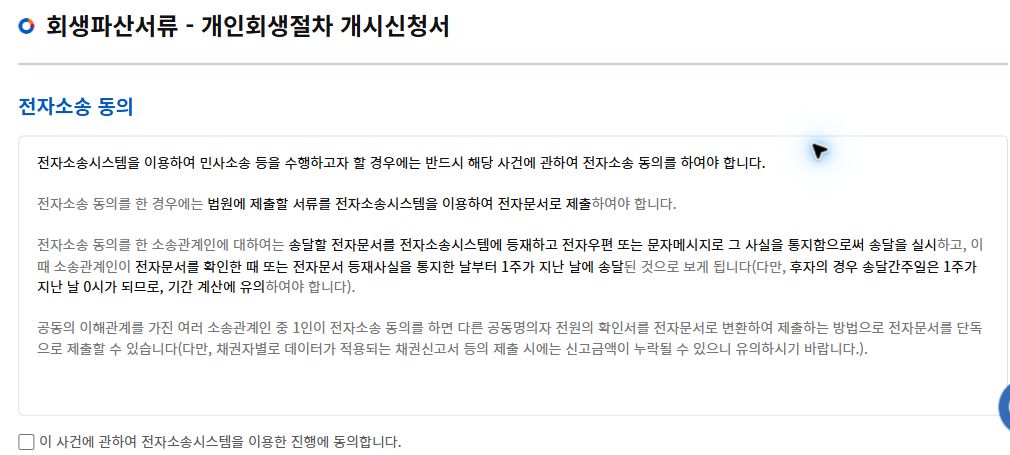 전자소송 진행과 전자문서 송달의 효력을 안내하는 전자소송 동의 화면