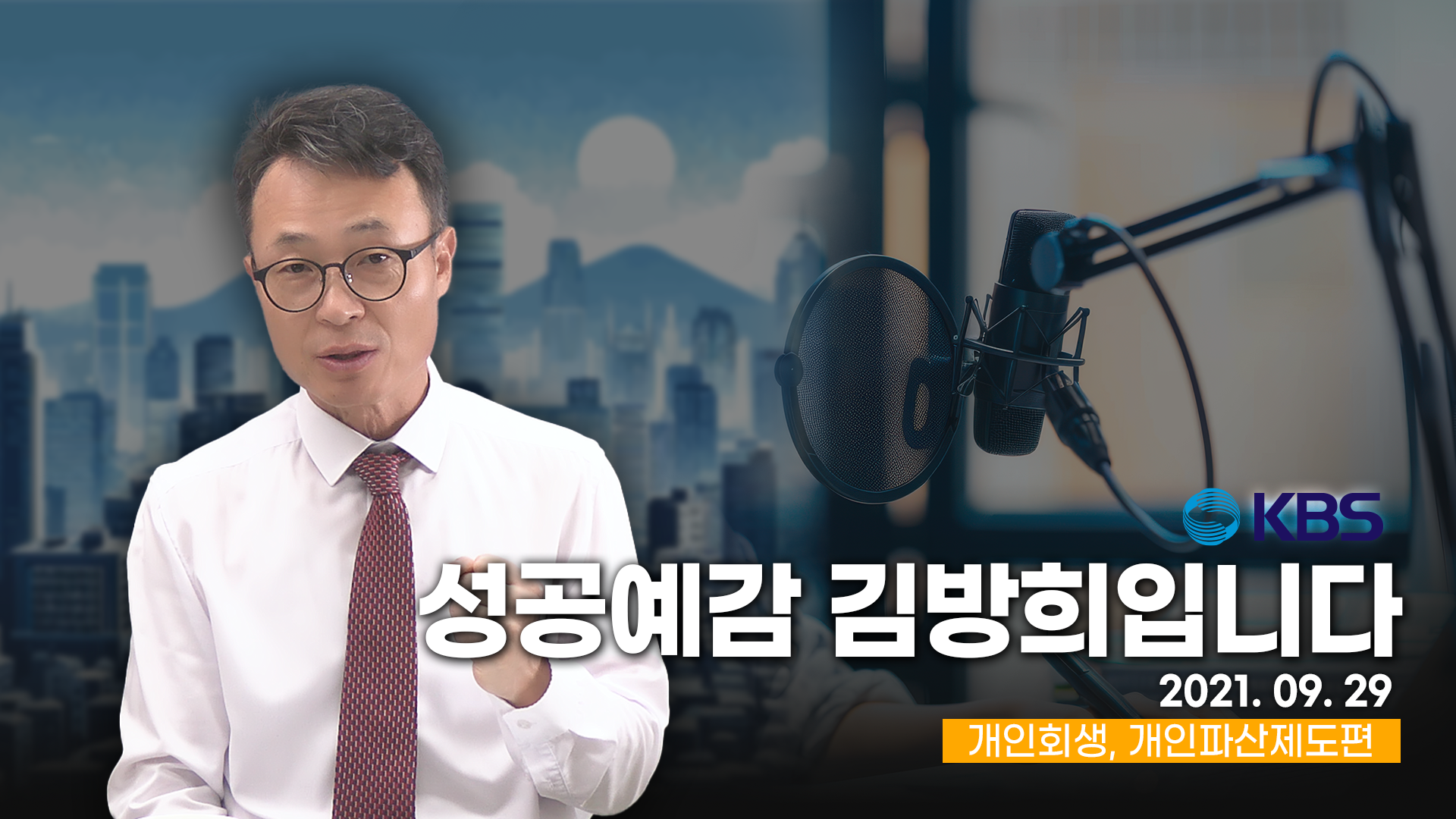 주식투자금 청산가치와 개인회생 인가 사례 영상의 김웅 변호사