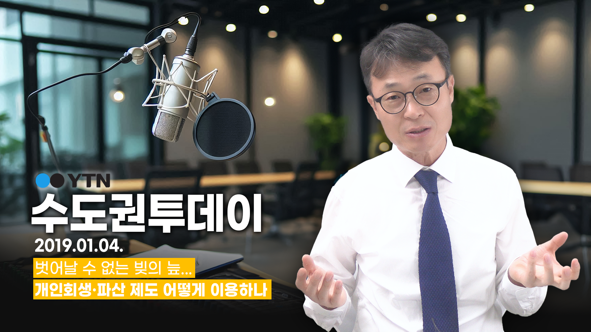 방문추심, 막을 방법이 없나요? 영상의 김웅 변호사